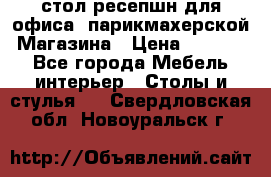 стол-ресепшн для офиса, парикмахерской, Магазина › Цена ­ 14 000 - Все города Мебель, интерьер » Столы и стулья   . Свердловская обл.,Новоуральск г.
